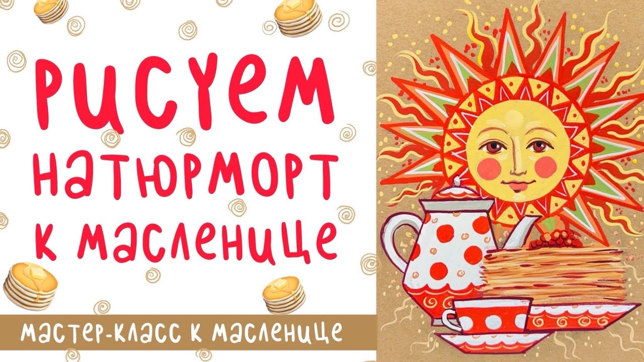 ☀️ Масленичный натюрморт: рисуем солнышко, чайник и блины!