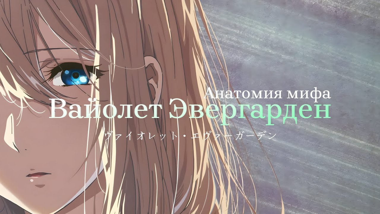 Анатомия мифа Вайолет Эвергарден