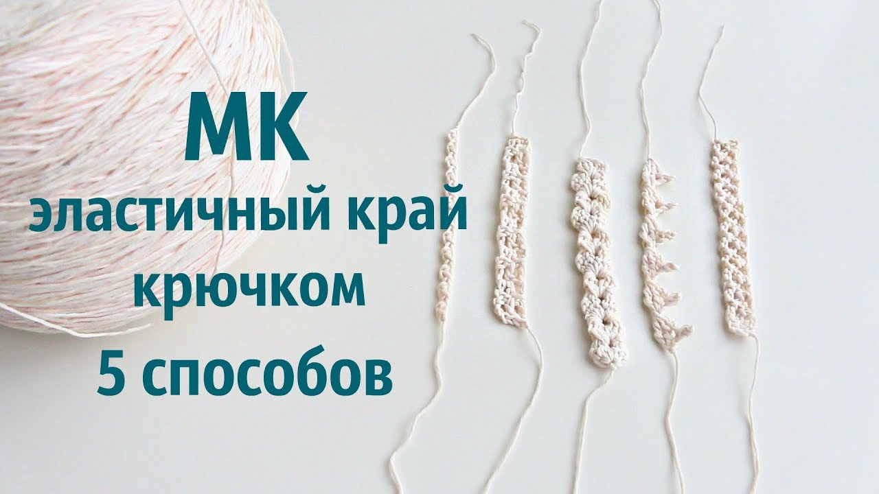 МК 5 способов сделать ЭЛАСТИЧНЫЙ КРАЙ крючком