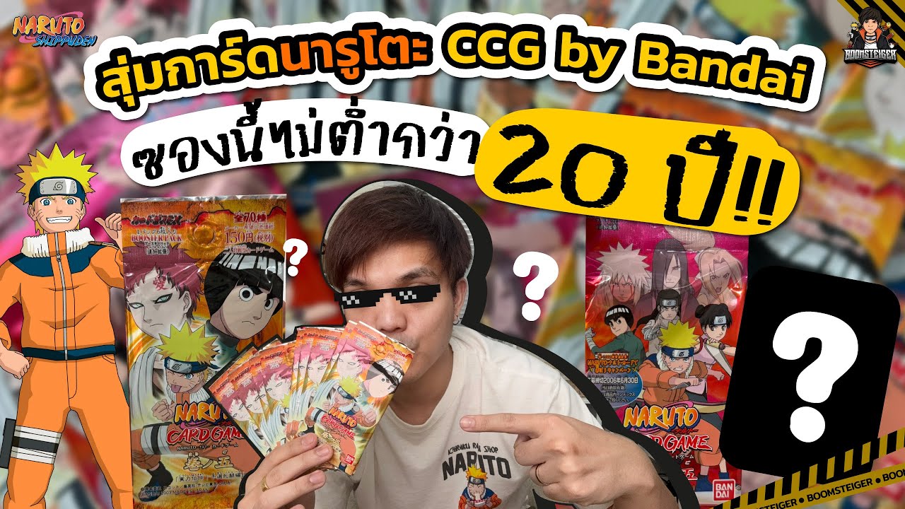 การ์ดนารูโตะ🍥CCG by bandai ของเก่าหาดูยาก!! | BoomSteiger