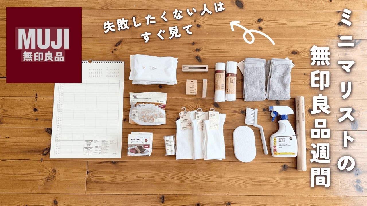 [ミニマリスト]無印マキシマリストの無印良品週間の購入品