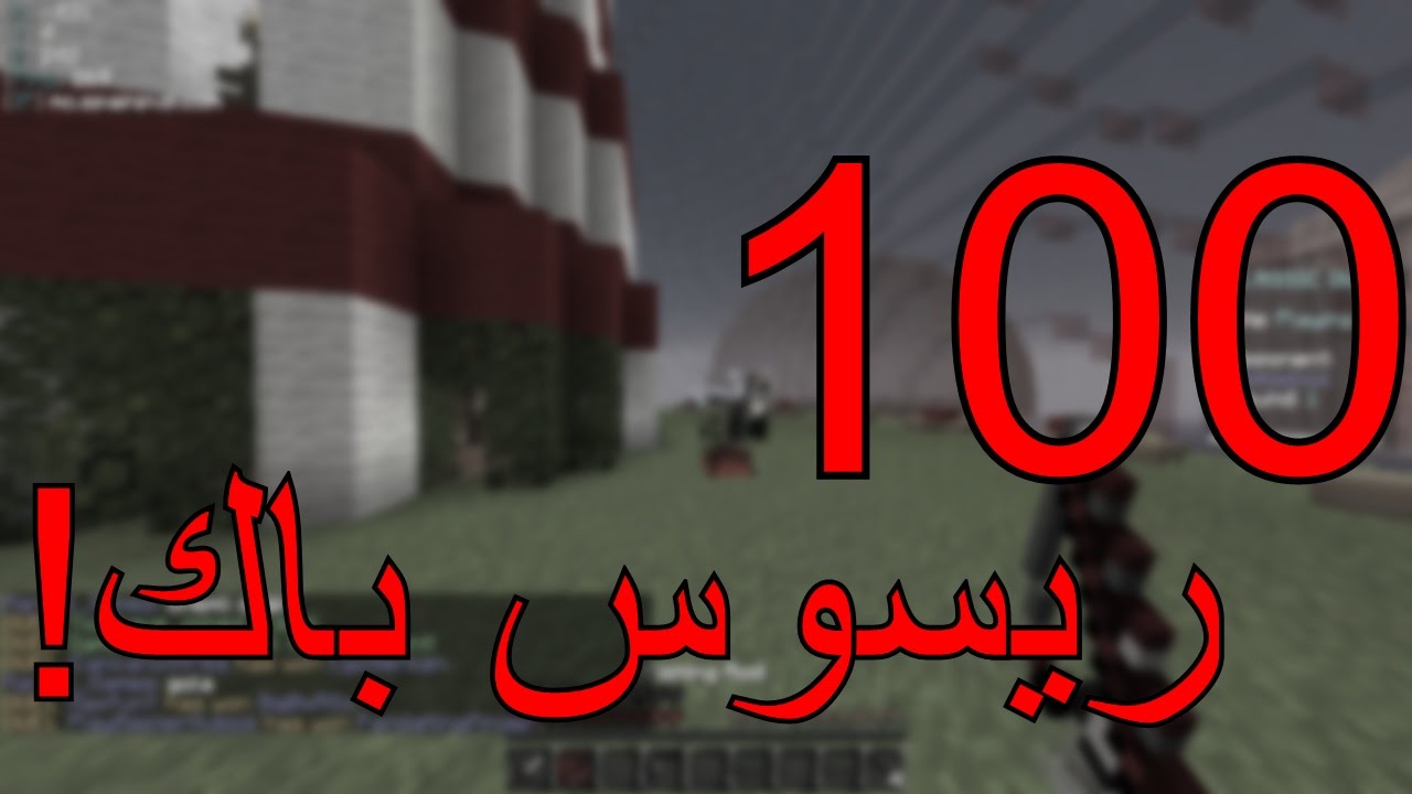 ريسوس باكات اسبوعية #10 و الاخيرة! | 100 ريسوس باك!! [ Special 100 PvP-SG ResourcePack ]