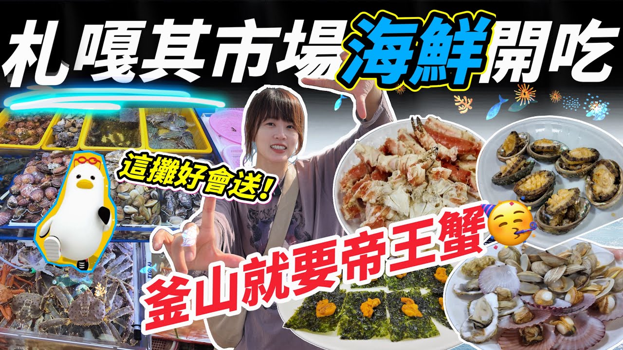 【韓國釜山｜札嘎其市場】高 CP 值海鮮大餐！帝王蟹、鮑魚、海膽怎麼買最划算？市場採買＆美食開吃 #busan #korea #market