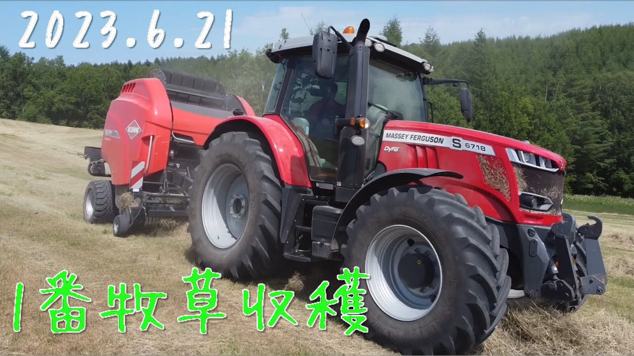【2023.6.21】新しく買ったＫＵＨＮのベーラーで1番牧草のロール作り　　　北海道美幌町
