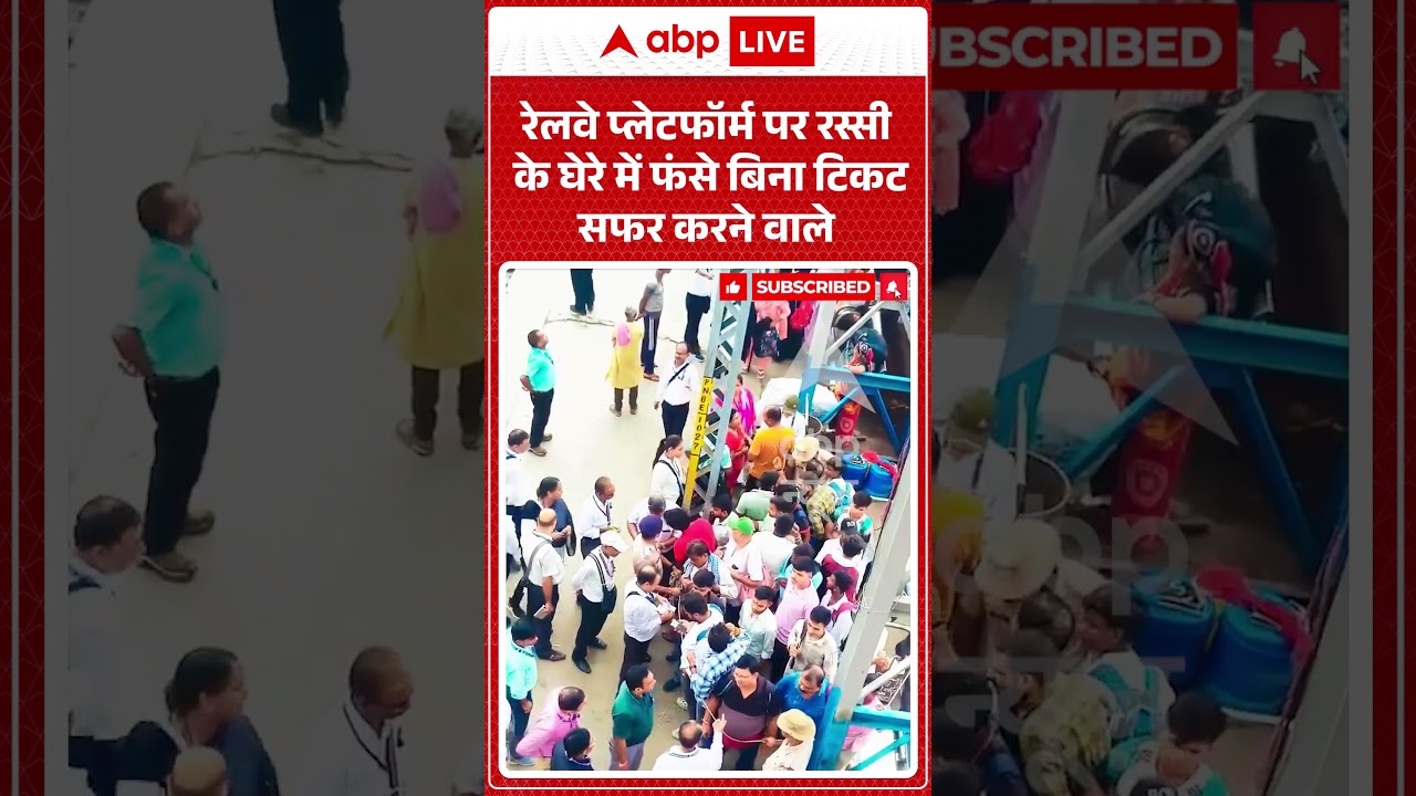 Viral Video : रेलवे प्लेटफॉर्म पर रस्सी के घेरे में फंसे बिना टिकट सफर करने वाले #shorts #trending