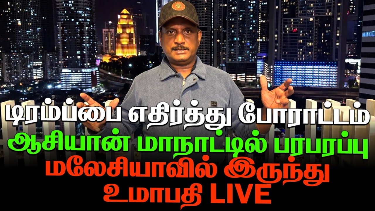 டிரம்ப்பை எதிர்த்து போராட்டம் | ஆசியான் மாநாடு |மலேசியாவில் இருந்து உமாபதி LIVE |