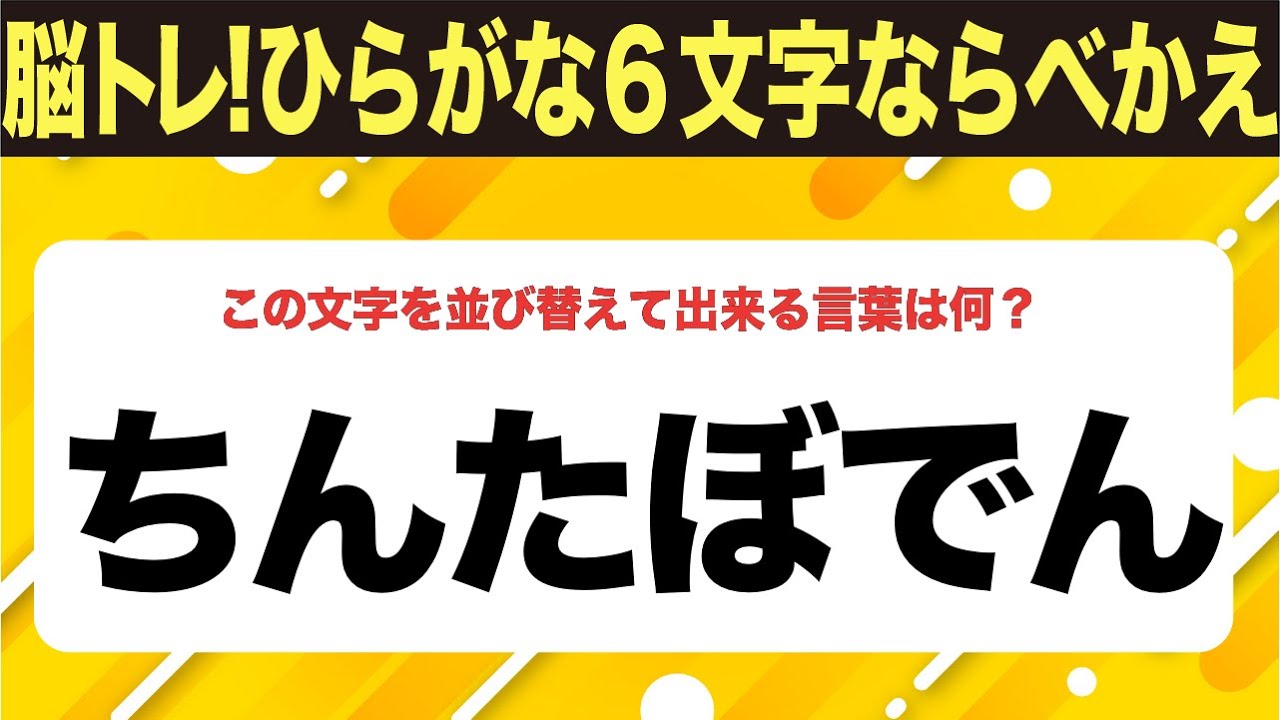 【ひらがな並べ替えクイズ】10問で脳を鍛えよう！【毎日11時投稿】