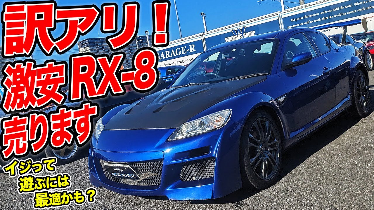 エンジン快調なのに○○万円⁉︎チューンドRX-8の中古車が激安な理由とは