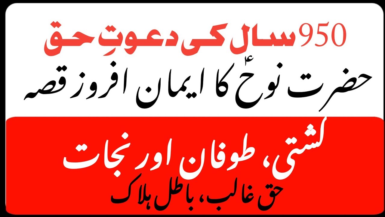 Hazrat Nooh (A.S) Ka Mukammal Tafseeli Qissa | Toofan-e-Nooh Aur Azeem Sabaq