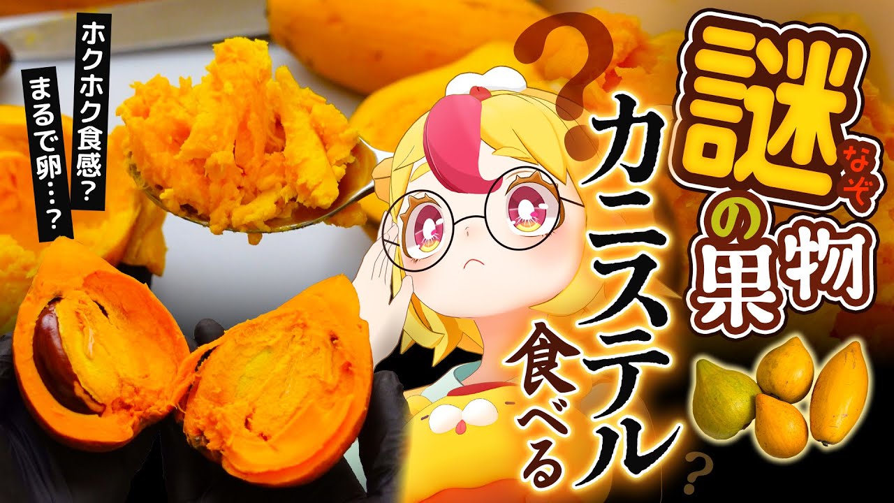 【謎のフルーツ】カニステルを食べまくる（追熟～食べ頃～味）｜#おむらいす食堂