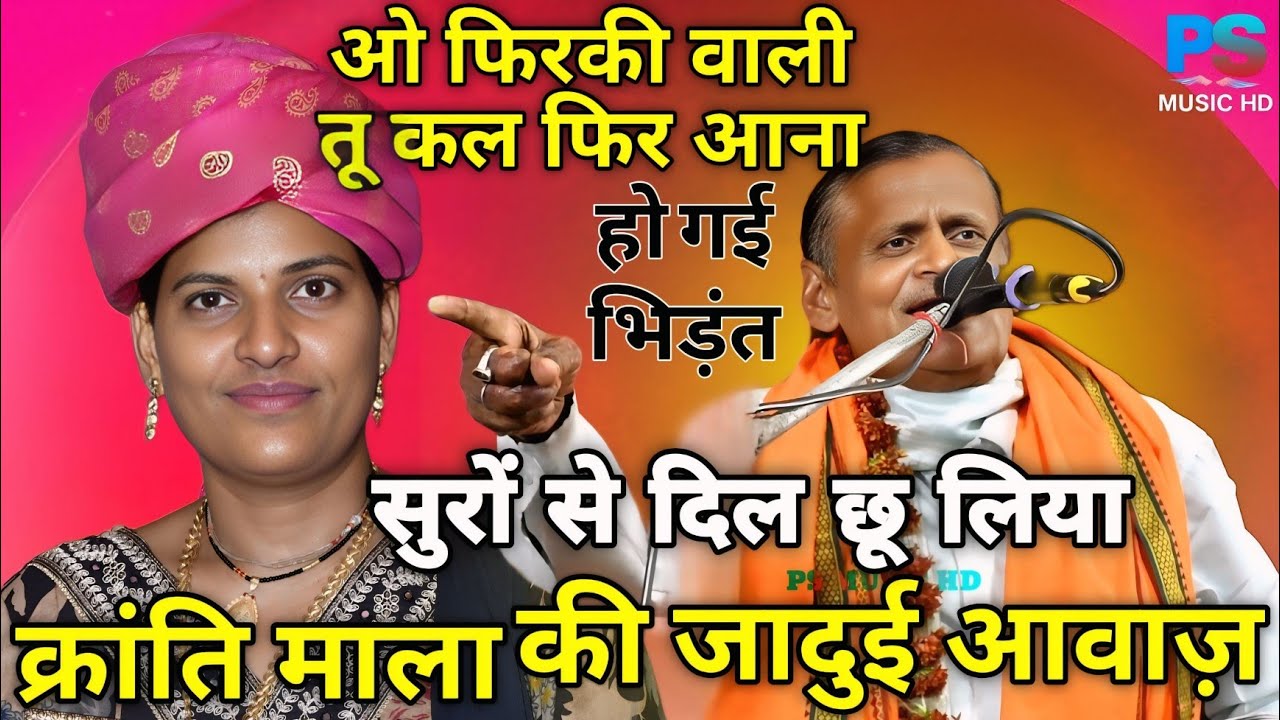 Jawabi Kirtan Mein छा गए Ratiram Gyani और Kranti Mala | कौन पड़ा भारी?