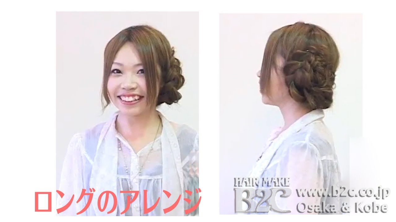 一人でできる簡単アレンジ方法　ロングヘア編１ 梅田・三宮B2C&Raffine