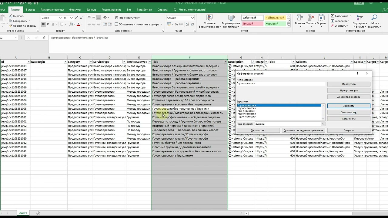 Проверка орфографических ошибок в Excel Эксель
