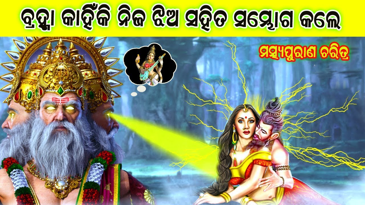 ବ୍ରହ୍ମା କାହିଁକି ନିଜ ଝିଅ ସରସ୍ବତୀଙ୍କୁ ବିବାହ କରିଥିଲେ ? @debarajmotivation