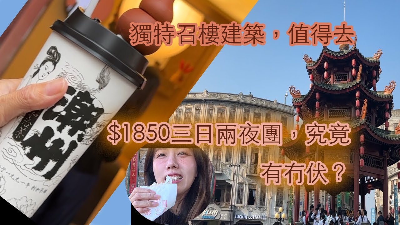 『試伏器系列』潮洲（下）3日2晚團玩D乜？試飲當地特色手搖！潮洲嘅博物館值唔值得去？