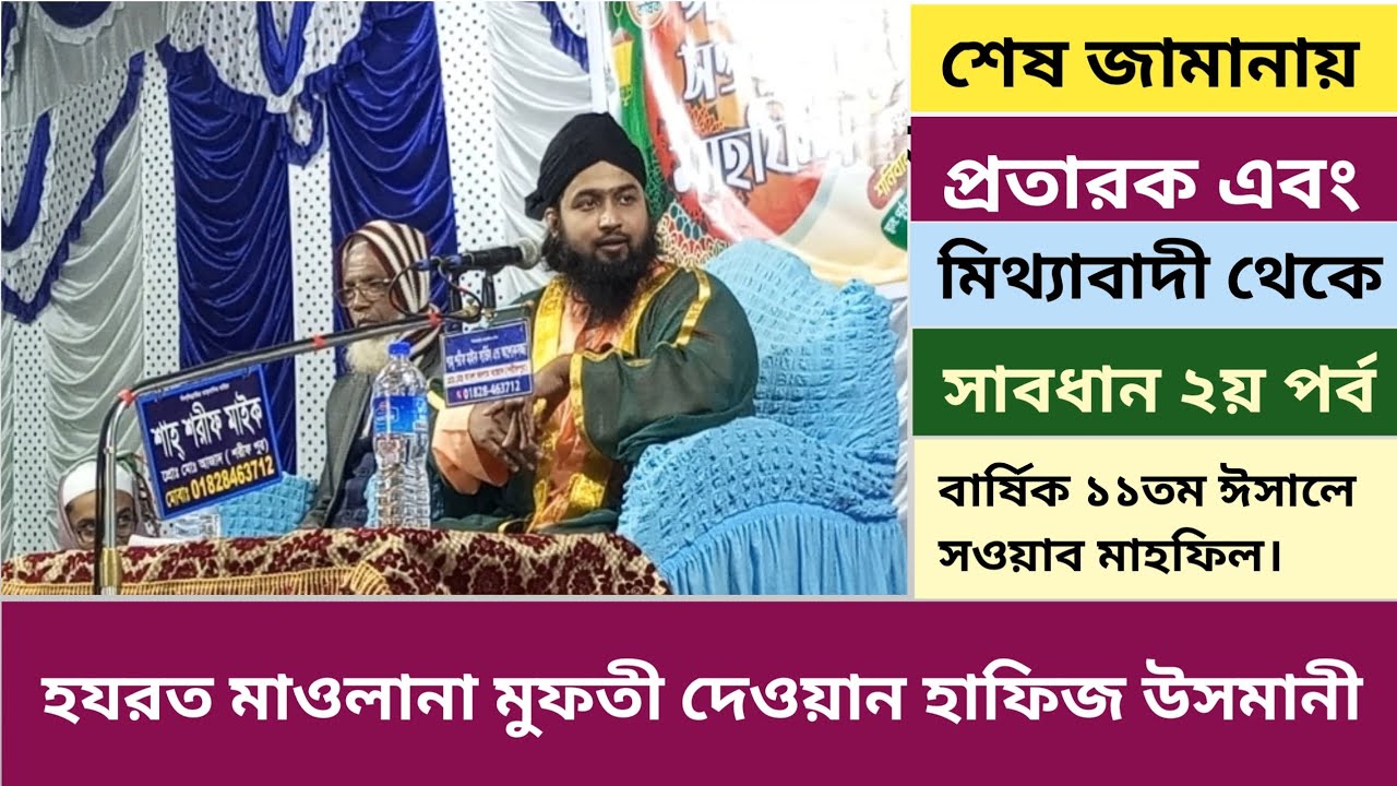 শেষ জামানায় প্রতারক এবং মিথ্যাবাদী থেকে সাবধান। (২য় পর্ব) হযরত মাওলানা মুফতী দেওয়ান হাফিজ উসমানী 