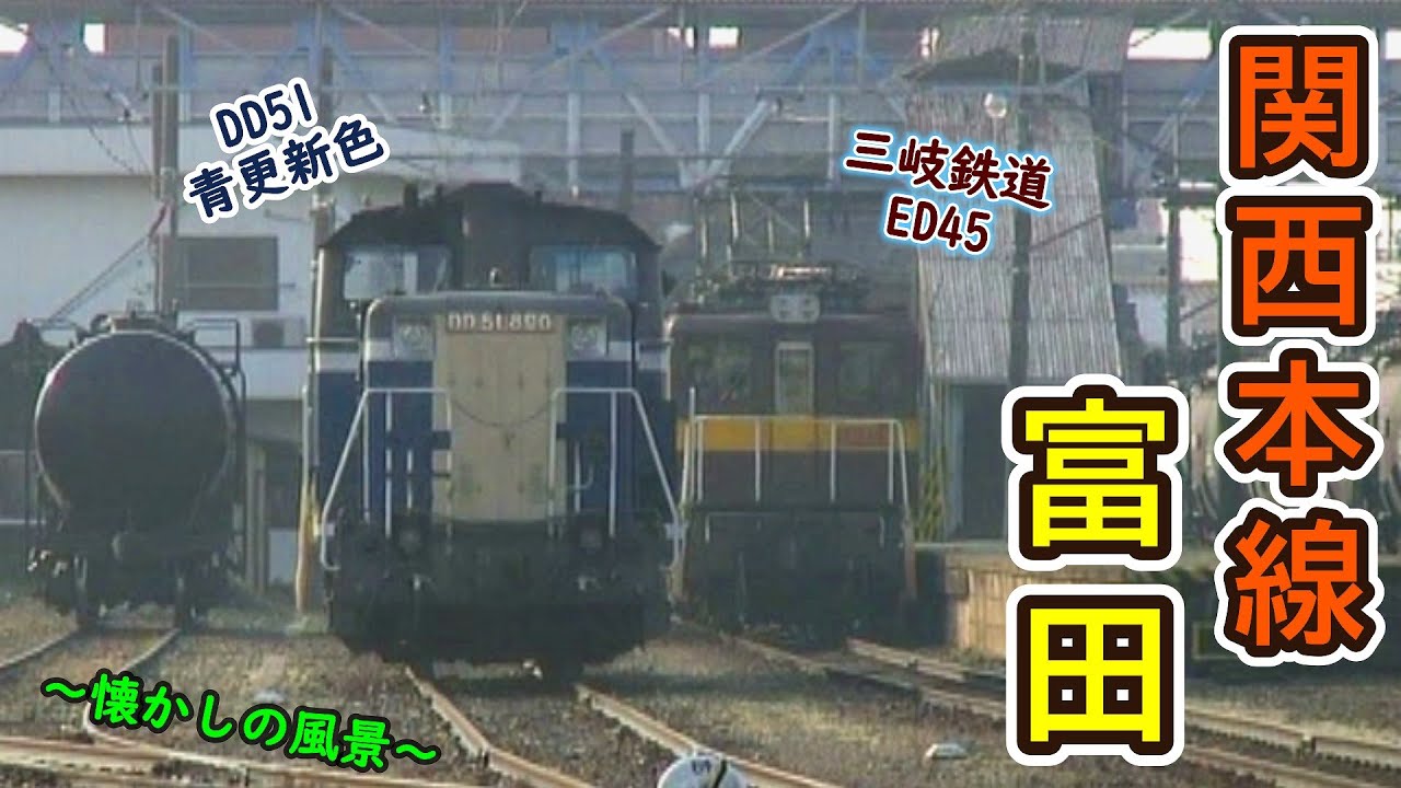 【国鉄色 DD51】 ～懐かしの風景～　関西本線 富田 【三岐ED45 釣り掛けモーター】