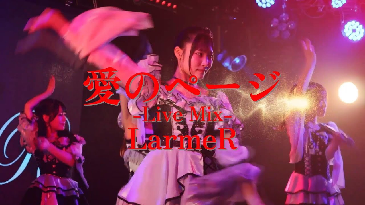 【Live MIX】愛のページ / LarmeR