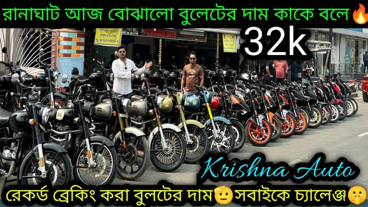 Second hand Bullet Secondhand Bike Kolkata₹32k| রেকর্ড ব্রেক করা দাম🔥 Krishna Auto 