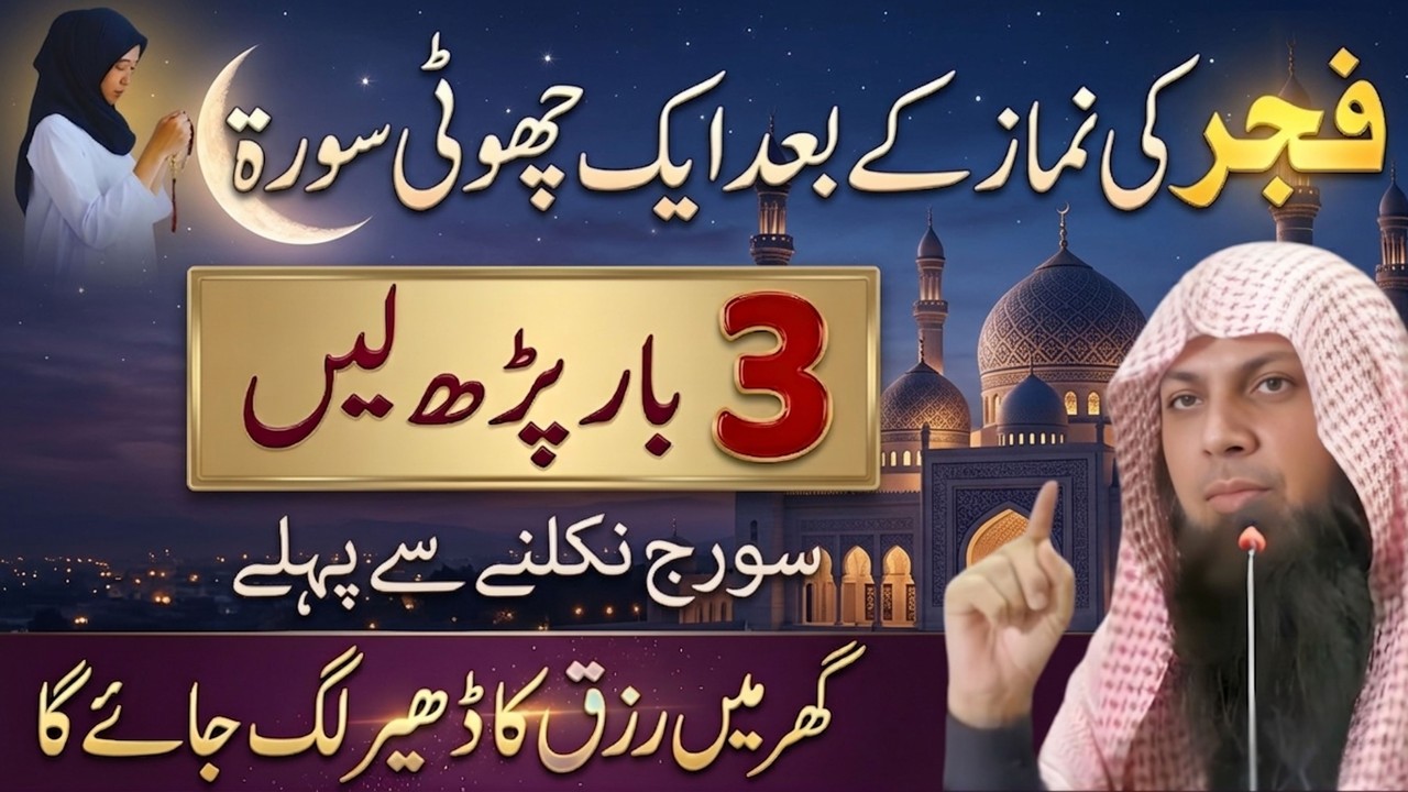 Fajar Ki Namaz Ke Baad 3 Martaba Ye Tasbih Parho  Zindagi Badal Dene Wala Wazifa | Qari Sohaib