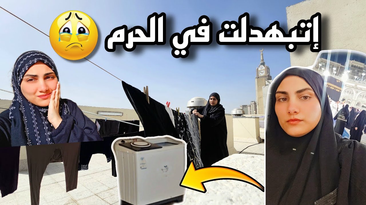 مكنتش أتوقع أبداً يحصلي كل ده في الحرم😭إتبهدلت آخر بهدلة😢حسبي الله ونعم الوكيل