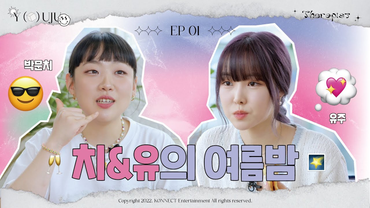[와이유주] EP01 : 'Therapist' 치&유의 여름밤😚🌴 #유주 #박문치