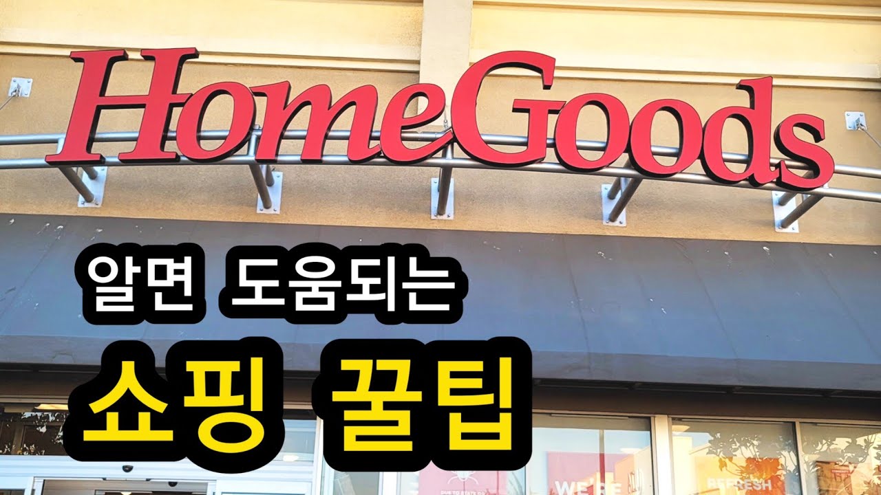 홈굿즈 쇼핑팁 / 가격표의 비밀 / HOMEGOODS SHOPPING TIPS