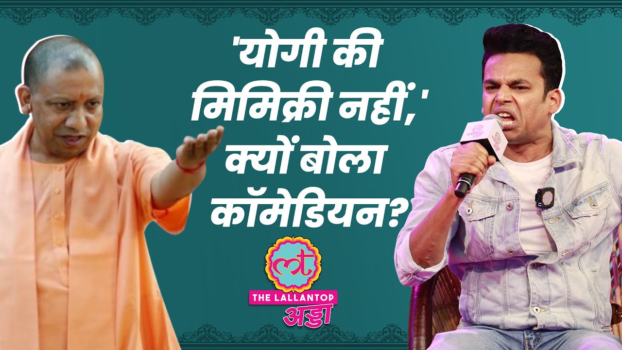Jay vijay sachan ने Pankaj Tripathi, Nawazuddin की मिमिक्री कर Yogi पर क्यों मना किया?