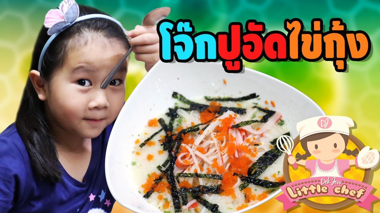 เด็กจิ๋วทำโจ๊กปูอัดไข่กุ้ง ทำง่ายอร่อยสุดๆ