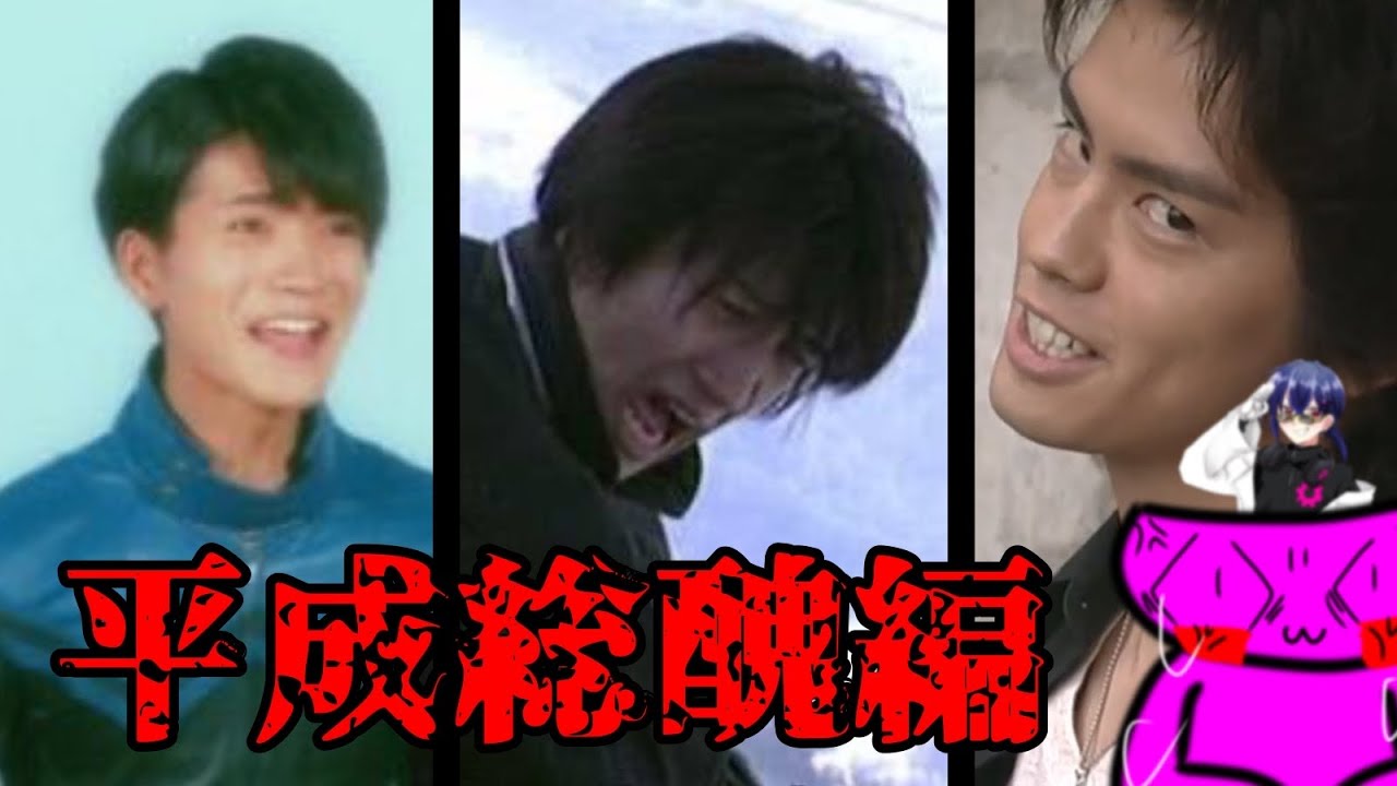 【醜　態　成】醜き平成まとめ #仮面ライダー #平成 #特撮 #平成ライダー