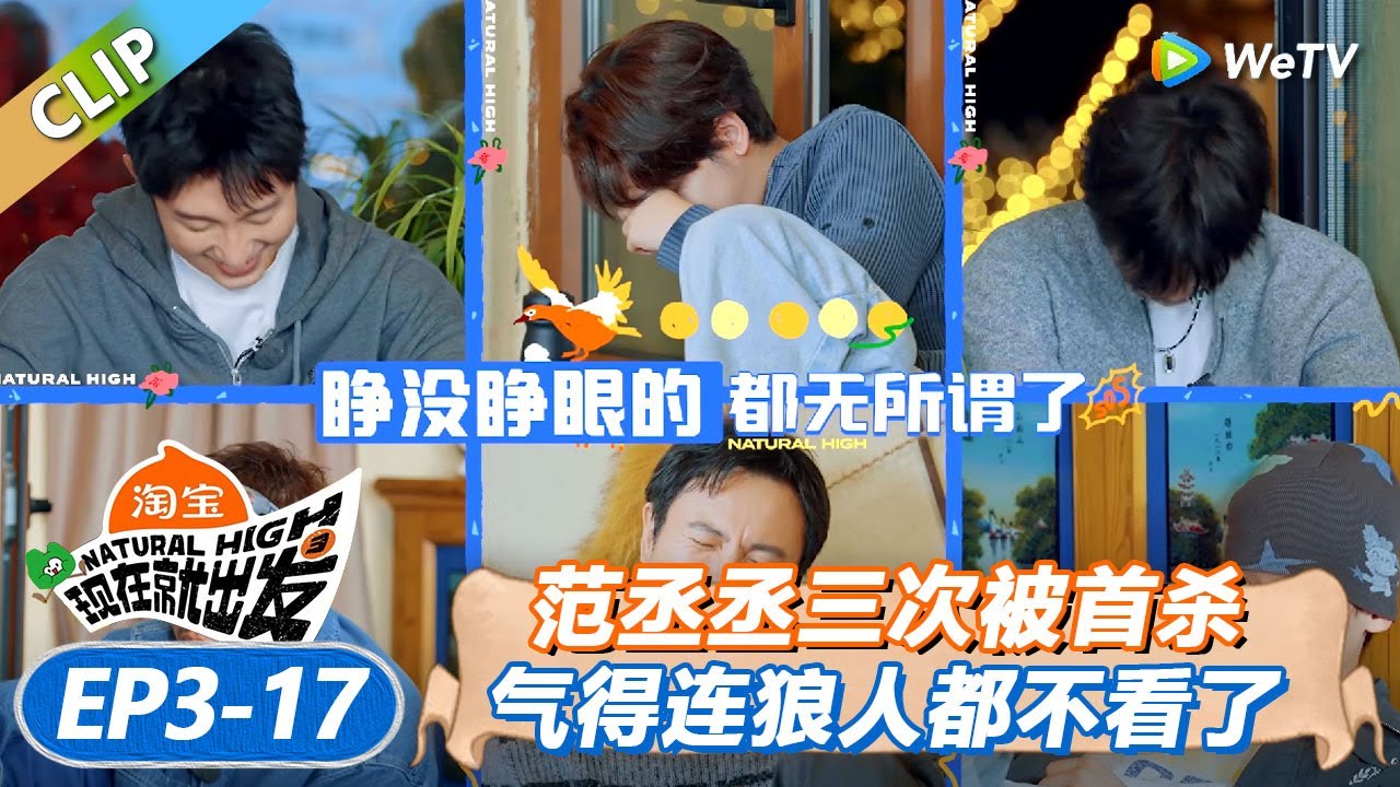 【现在就出发 第3季】 EP3-17：范丞丞连续三次被首杀！丨《現在就出發S3》Natural High S3