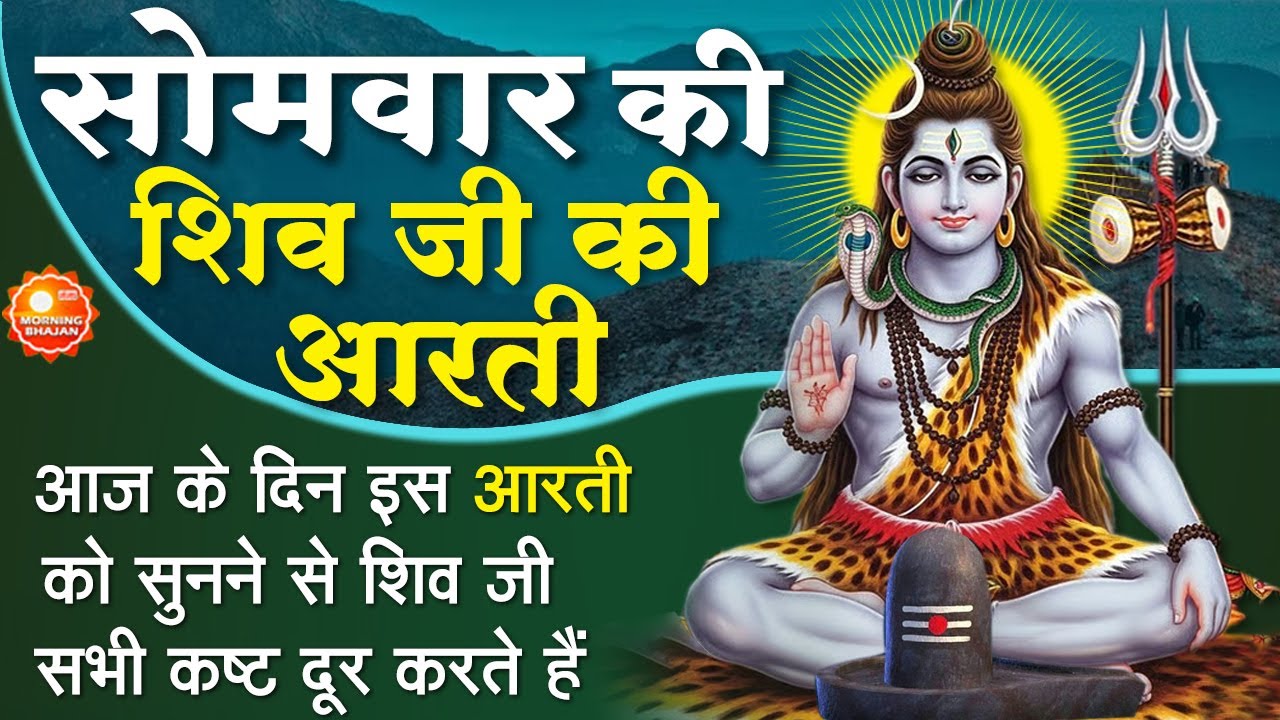 MORNING BHAJAN: सोमवार स्पेशल चमत्कारी शिव आरती - ॐ जय शिव ओमकारा -ॐ नमः शिवाय - SHIV AARTI, BHAJAN