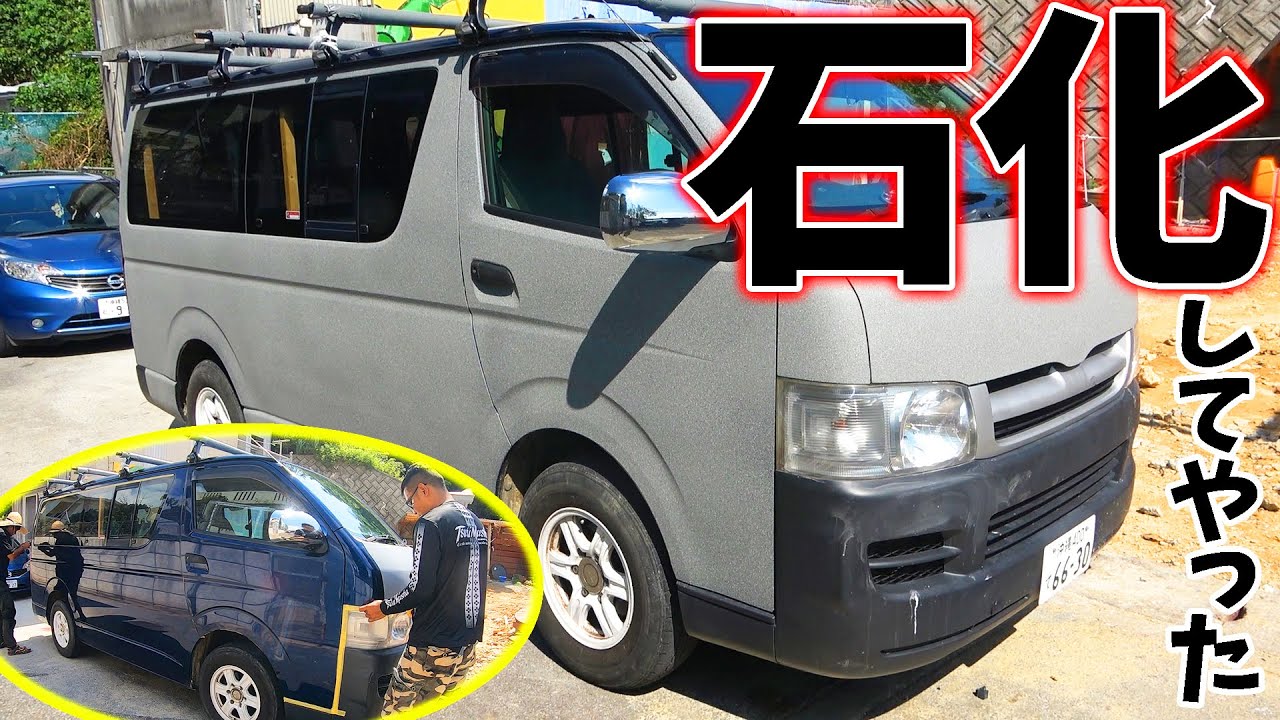 【廃車】ハイエースを石化しました
