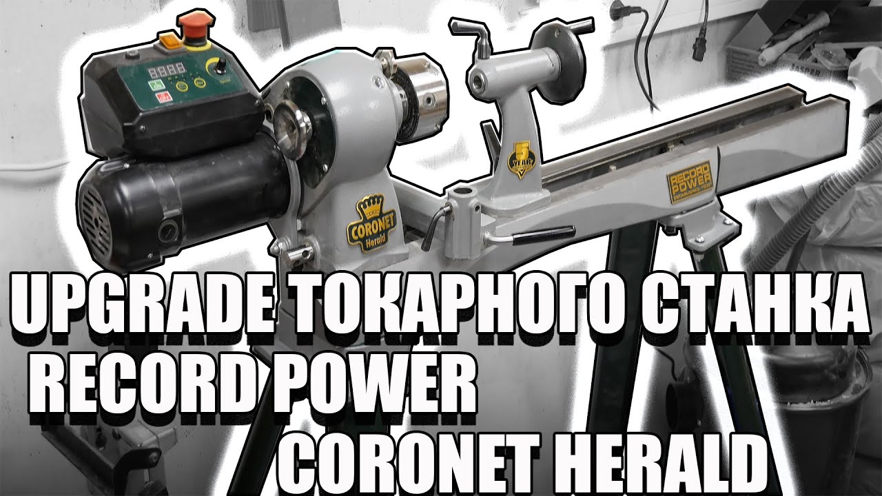4K Прокачка токарного станка Record Power Coronet Herald. Меняю высоту и удлиняю станину.