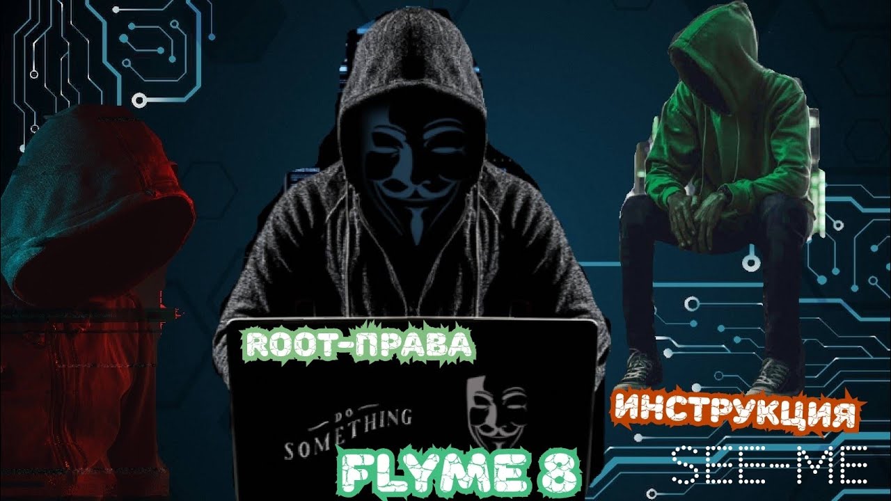 FLYME 8. ПОЛУЧАЕМ ROOT ПРАВА. ПОЛНАЯ ИНСТРУКЦИЯ