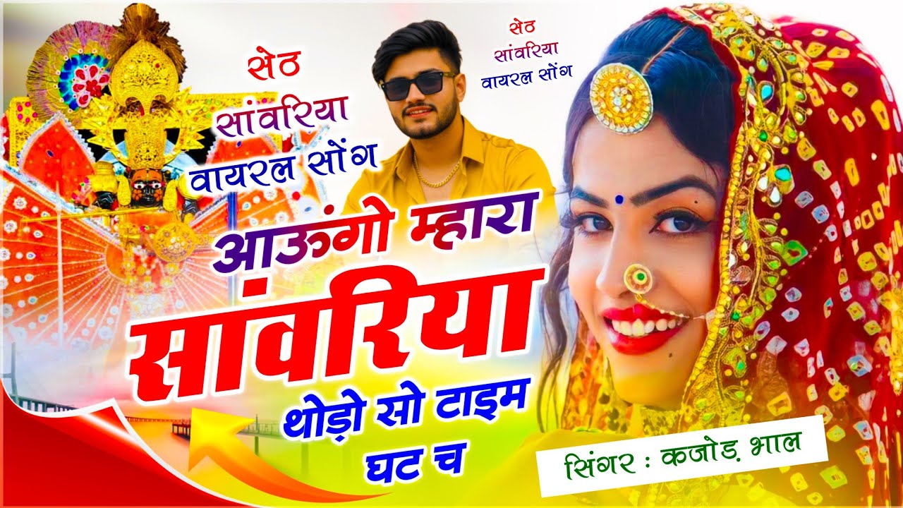 Sanvariya Seth Song !! आऊंगो म्हारा सांवरिया थोड़ो सो टाइम घट च !! Singer Kajod Bhal