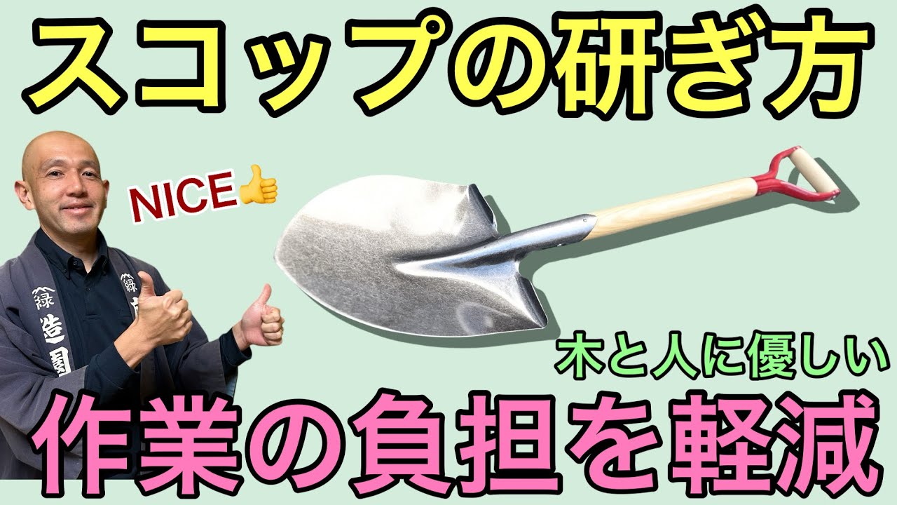 【掘るから切るへ！】移植作業が驚くほど楽になる庭師の道具メンテナンス