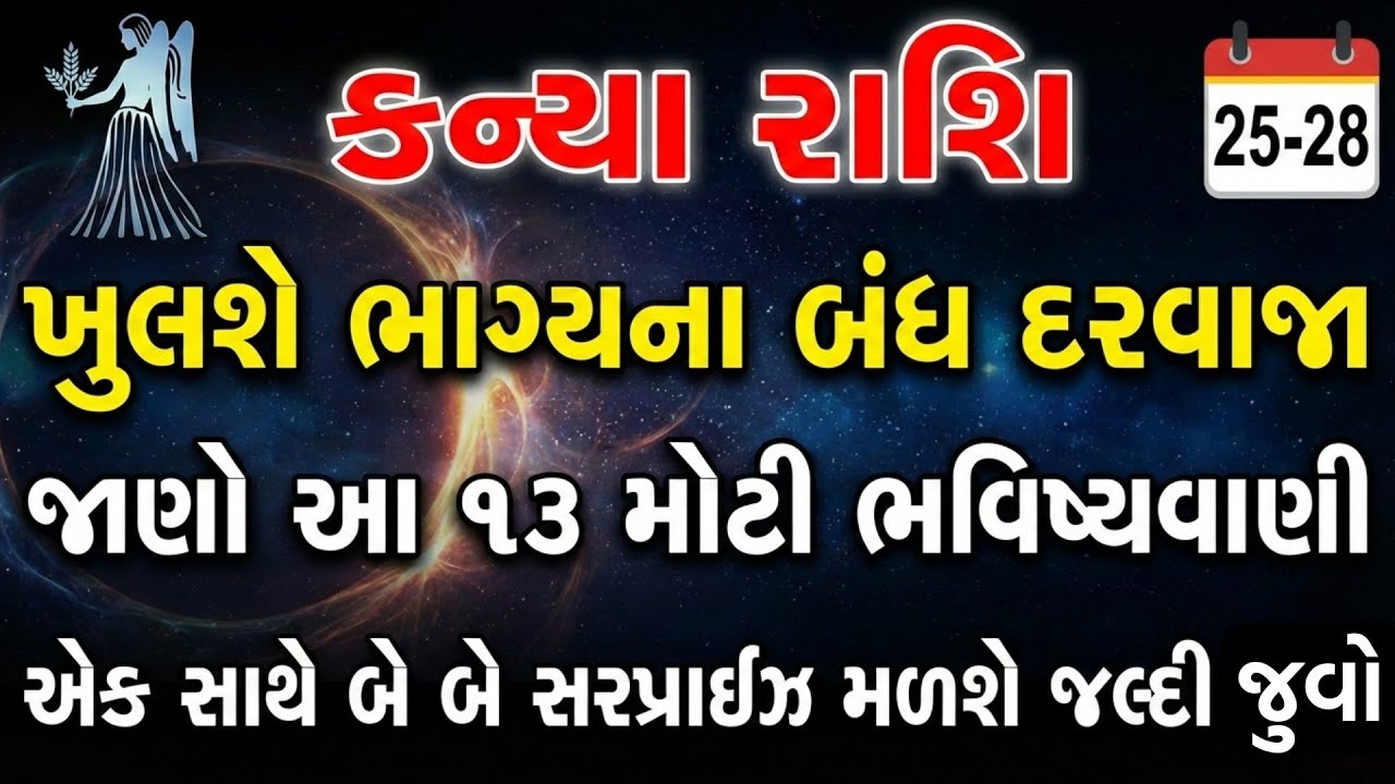 કન્યા રાશિ ૨૫ થી ૨૮ ફેબ્રુઆરી ૨૦૨૬ ⚠️ જીવન બદલી નાખનાર અઠવાડિયું | છુપાયેલું સત્ય સામે આવશે! 