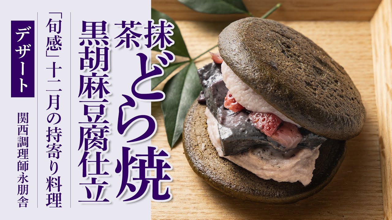 「抹茶どら焼黒胡麻豆腐仕立」