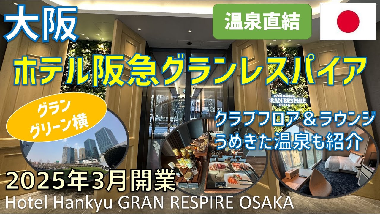 ホテル阪急グランレスパイア大阪のクラブフロアに宿泊！ラウンジやジム・うめきた温泉蓮・レストラン朝食ブッフェを紹介【グラングリーン横】 / Hotel Hankyu GRAN RESPIRE OSAKA