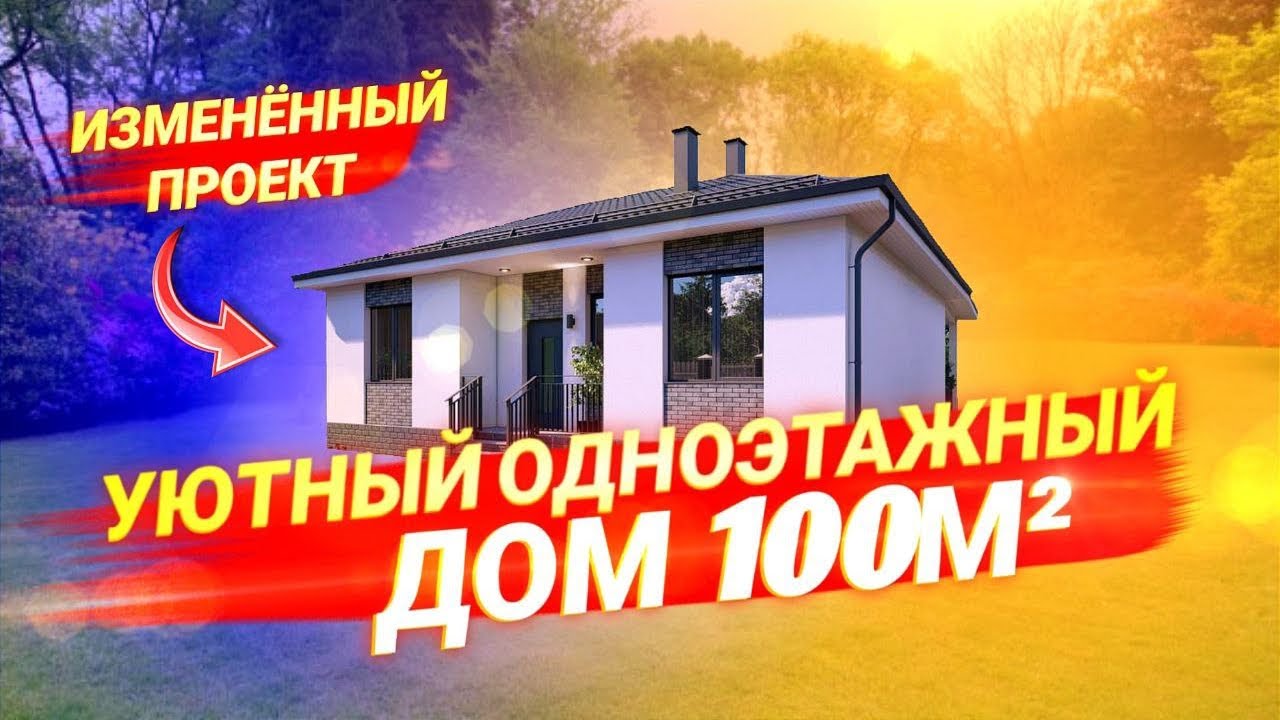Одноэтажный Дом 100м2. Обзор готового дома