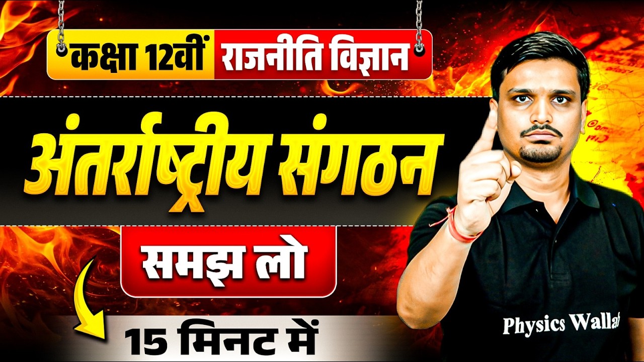 अंतर्राष्ट्रीय संगठन Class 12 Political Science Revision | Class 12 Political Science Revision