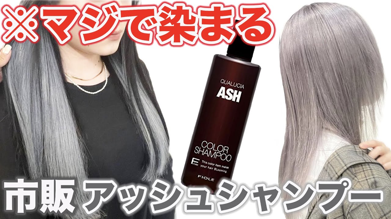 【アッシュシャンプー】最強に染まるクオルシアを美容師が検証‼︎