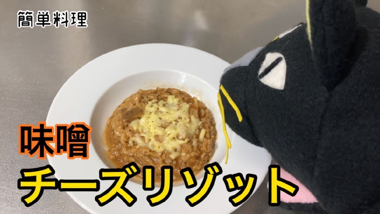 【リゾット】超かんたん！！ | 『味噌チーズリゾット』  |  みそ  |  チーズ  |  リゾット  | 簡単料理  |  味噌  |