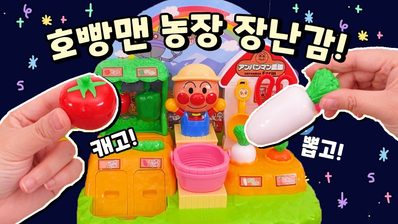 2024년 일본 장난감 어워드 수상작?! 호빵맨 수다쟁이 농장 리뷰🥕🍅🥔