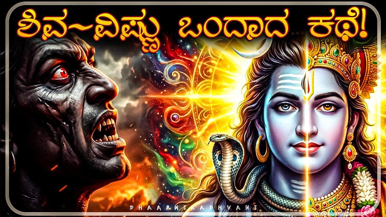 ಶಿವ ಮತ್ತು ವಿಷ್ಣು ಒಂದೇ ದೇಹದಲ್ಲಿ! ಶಂಕರನಾರಾಯಣ ಅವತಾರದ ರೋಚಕ ಕಥೆ | Shankaranarayana Story in Kannada