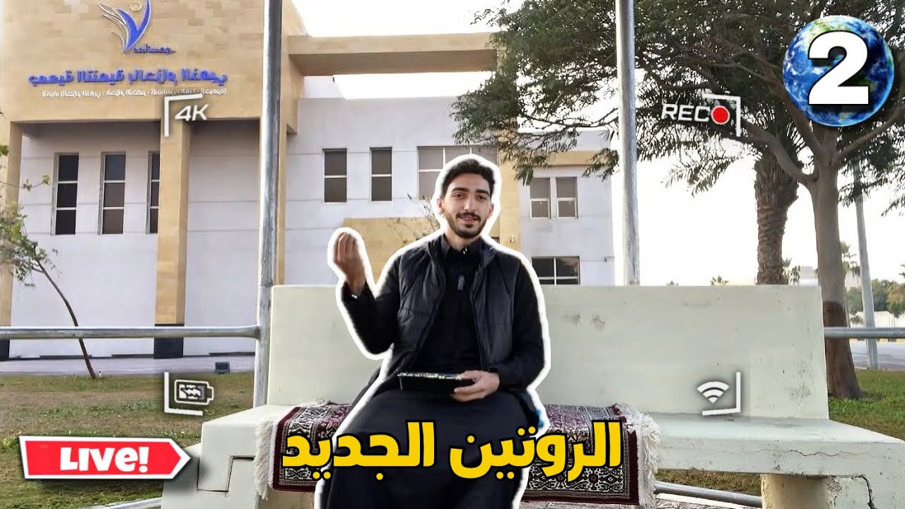 روتين يومي مختلف