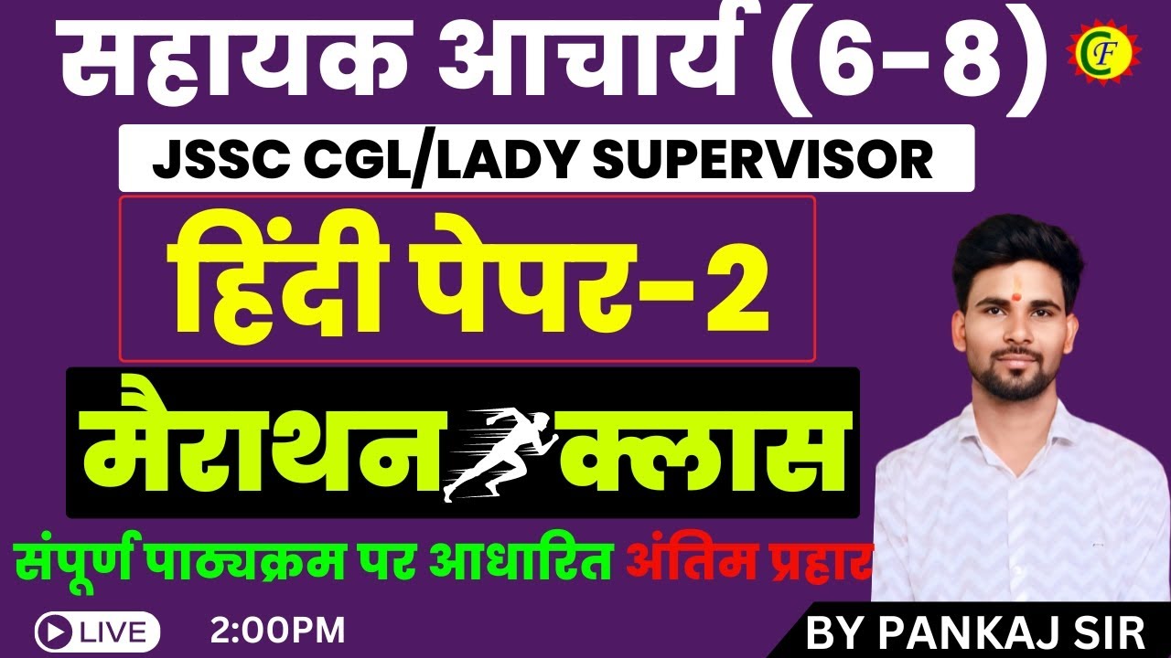 हिंदी पेपर - 2 | मैराथन क्लास | सहायक आचार्य (6-8) | JSSC CGL/LADY SUPERVISOR | BY PANKAJ SIR