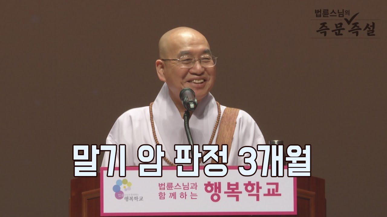 [법륜스님의 즉문즉설 제 1554회] 말기 암 판정 3개월