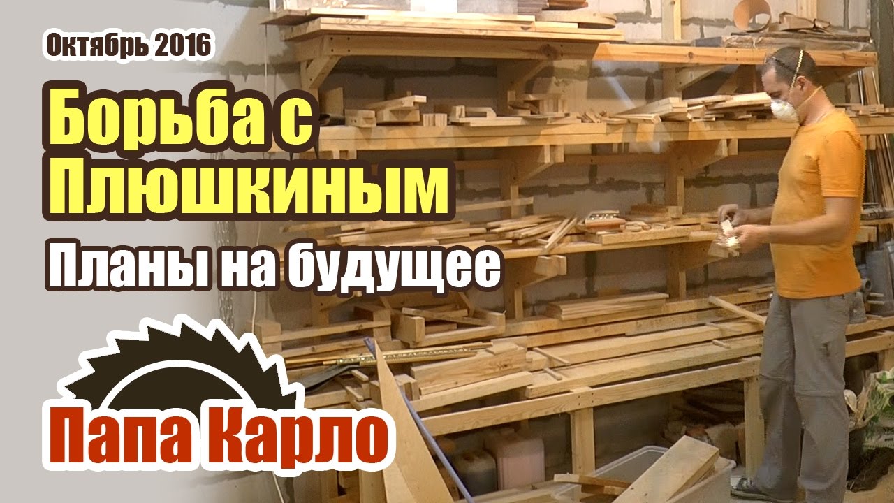 Борьба с плюшкинизмом. Обустройство. Планы на будущее